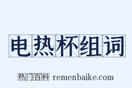 电热杯组词是什么意思的图片